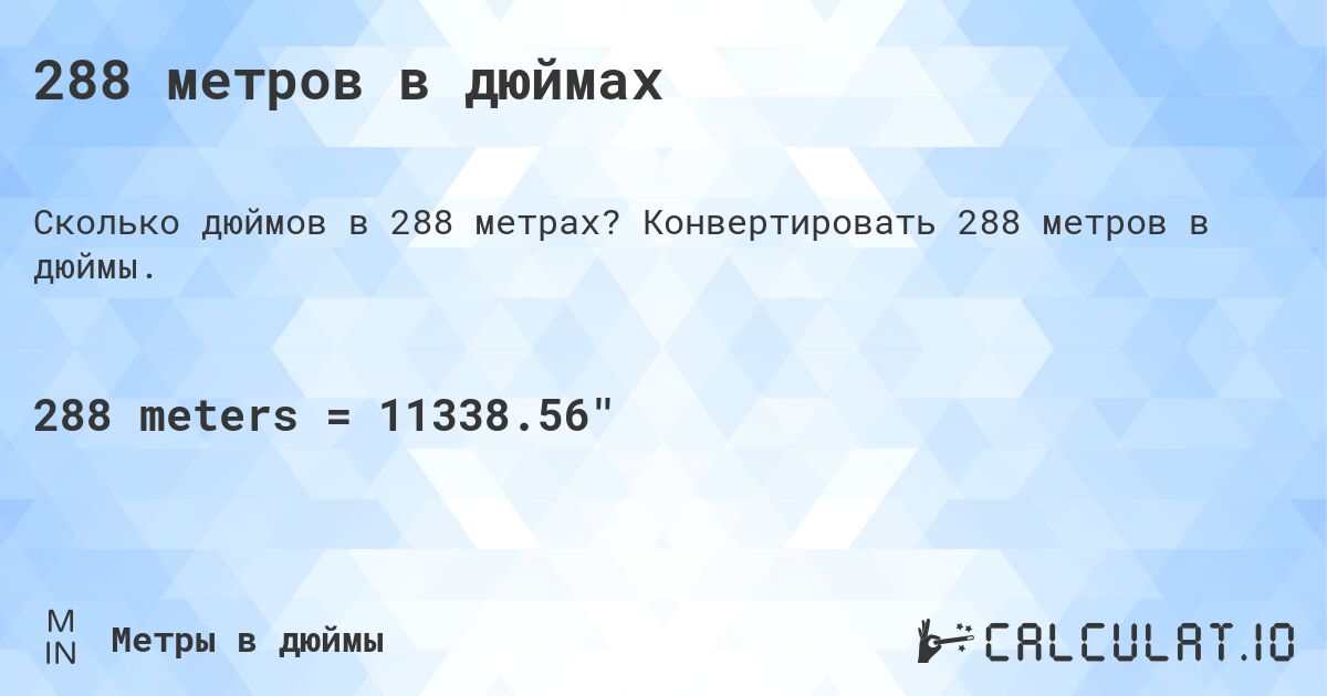 288 метров в дюймах. Конвертировать 288 метров в дюймы.