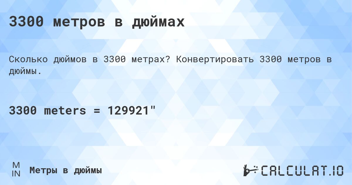 3300 метров в дюймах. Конвертировать 3300 метров в дюймы.