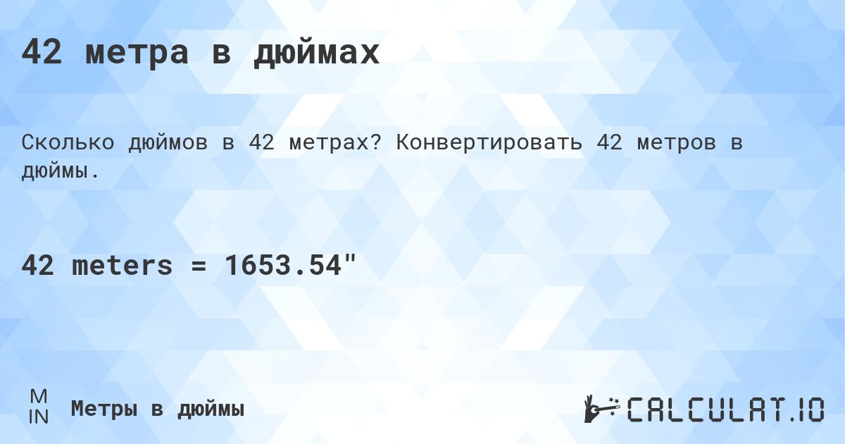 42 метра в дюймах. Конвертировать 42 метров в дюймы.