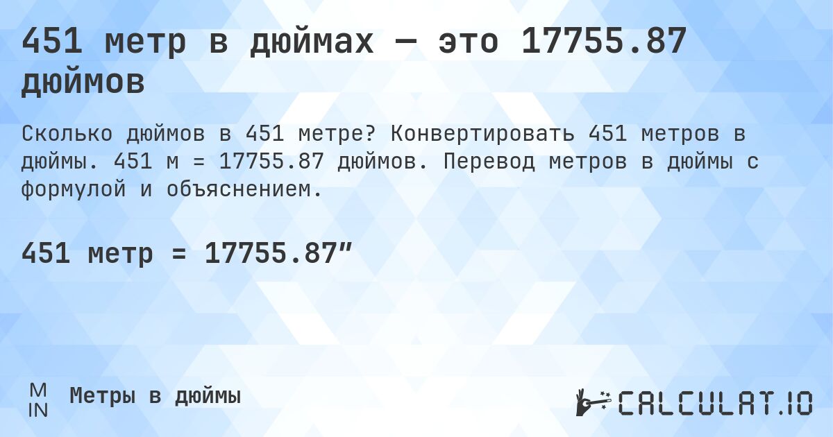 451 метр в дюймах — это 17755.87 дюймов. Конвертировать 451 метров в дюймы. 451 м = 17755.87 дюймов. Перевод метров в дюймы с формулой и объяснением.