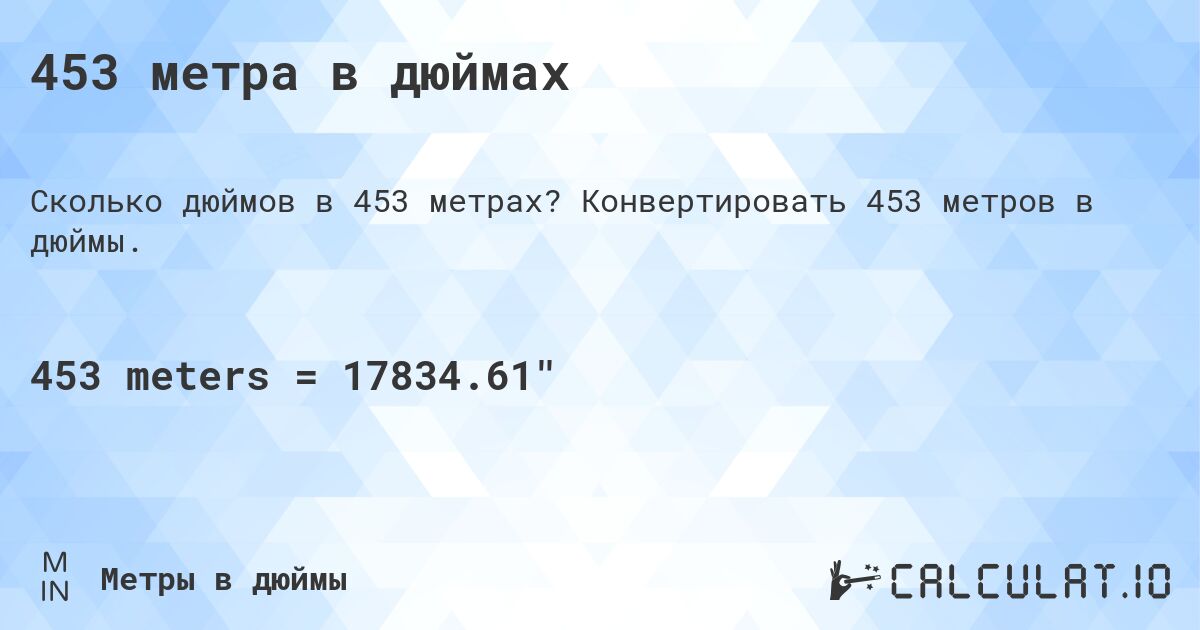 453 метра в дюймах. Конвертировать 453 метров в дюймы.