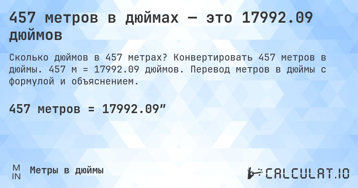 457 метров в дюймах — это 17992.09 дюймов. Конвертировать 457 метров в дюймы. 457 м = 17992.09 дюймов. Перевод метров в дюймы с формулой и объяснением.
