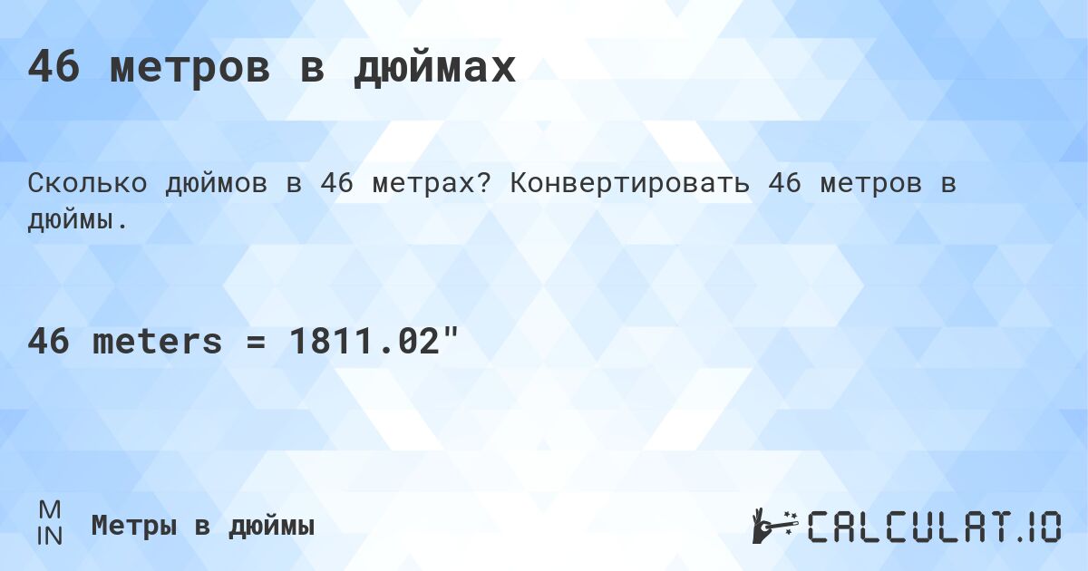 46 метров в дюймах. Конвертировать 46 метров в дюймы.
