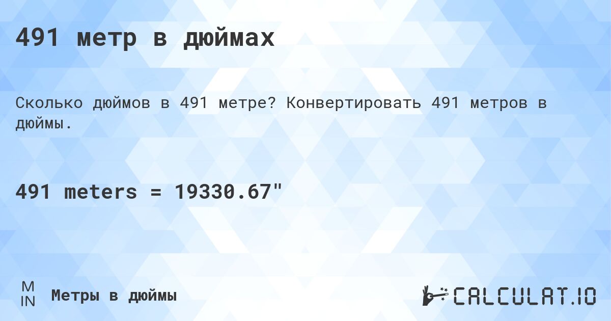 491 метр в дюймах. Конвертировать 491 метров в дюймы.