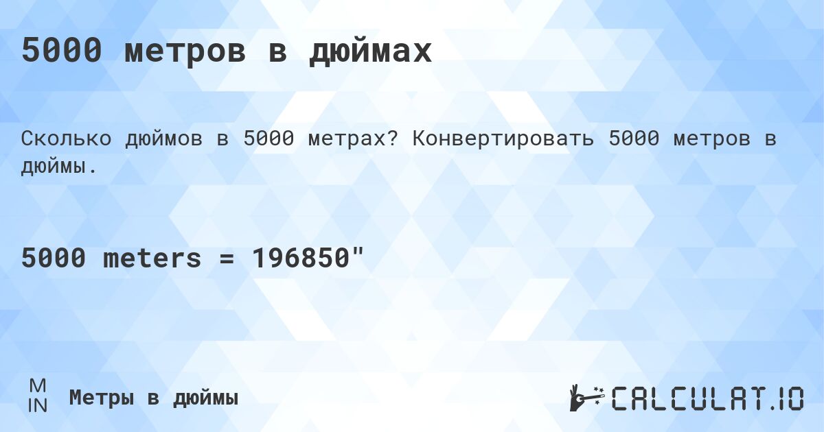 5000 метров в дюймах. Конвертировать 5000 метров в дюймы.