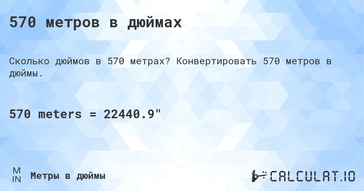 570 метров в дюймах. Конвертировать 570 метров в дюймы.
