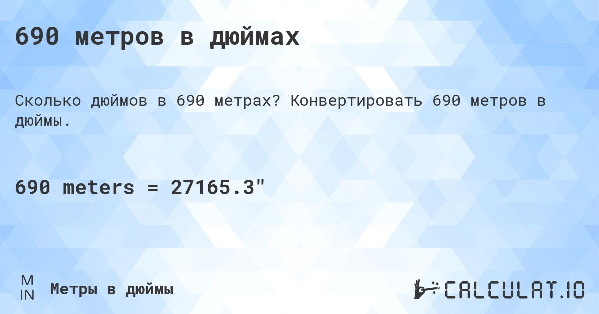 690 метров в дюймах. Конвертировать 690 метров в дюймы.