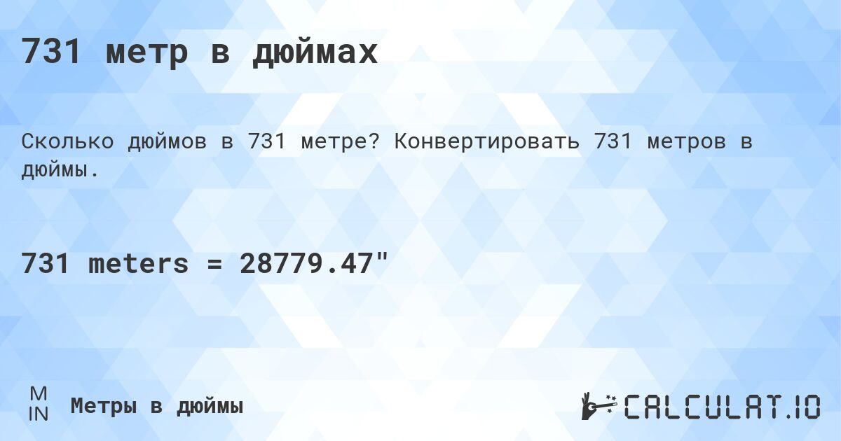 731 метр в дюймах. Конвертировать 731 метров в дюймы.