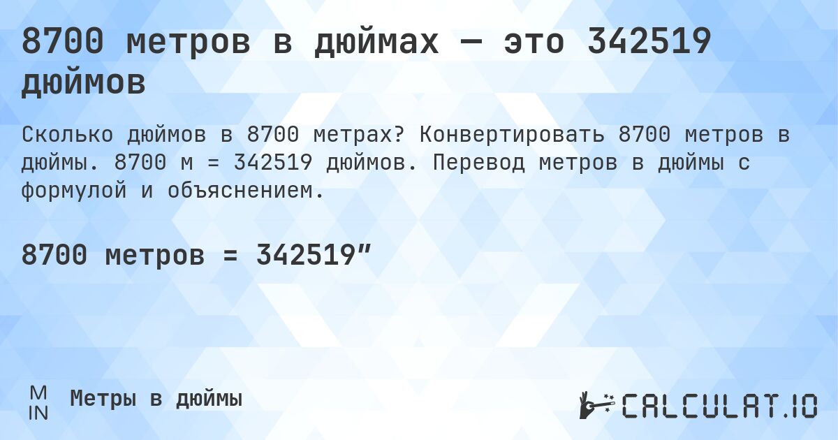 8700 метров в дюймах — это 342519 дюймов. Конвертировать 8700 метров в дюймы. 8700 м = 342519 дюймов. Перевод метров в дюймы с формулой и объяснением.
