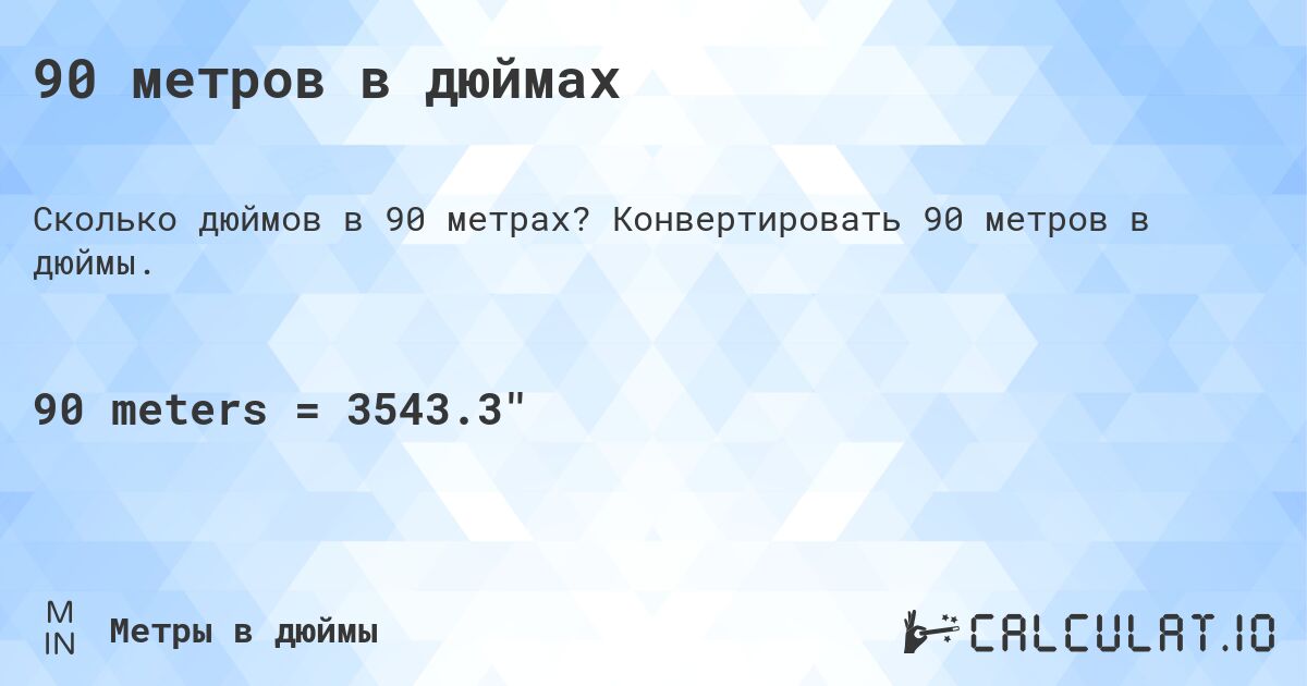 90 метров в дюймах. Конвертировать 90 метров в дюймы.