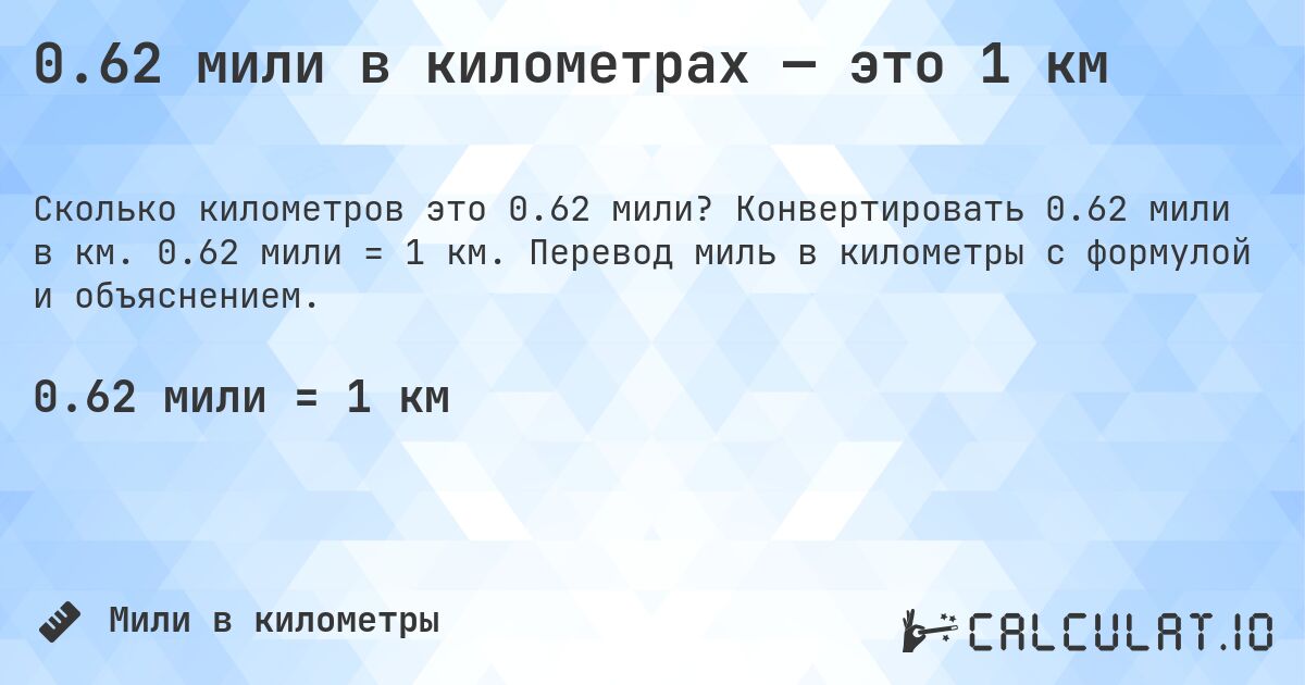 0.62 мили в километрах — это 1 км. Конвертировать 0.62 мили в км. 0.62 мили = 1 км. Перевод миль в километры с формулой и объяснением.