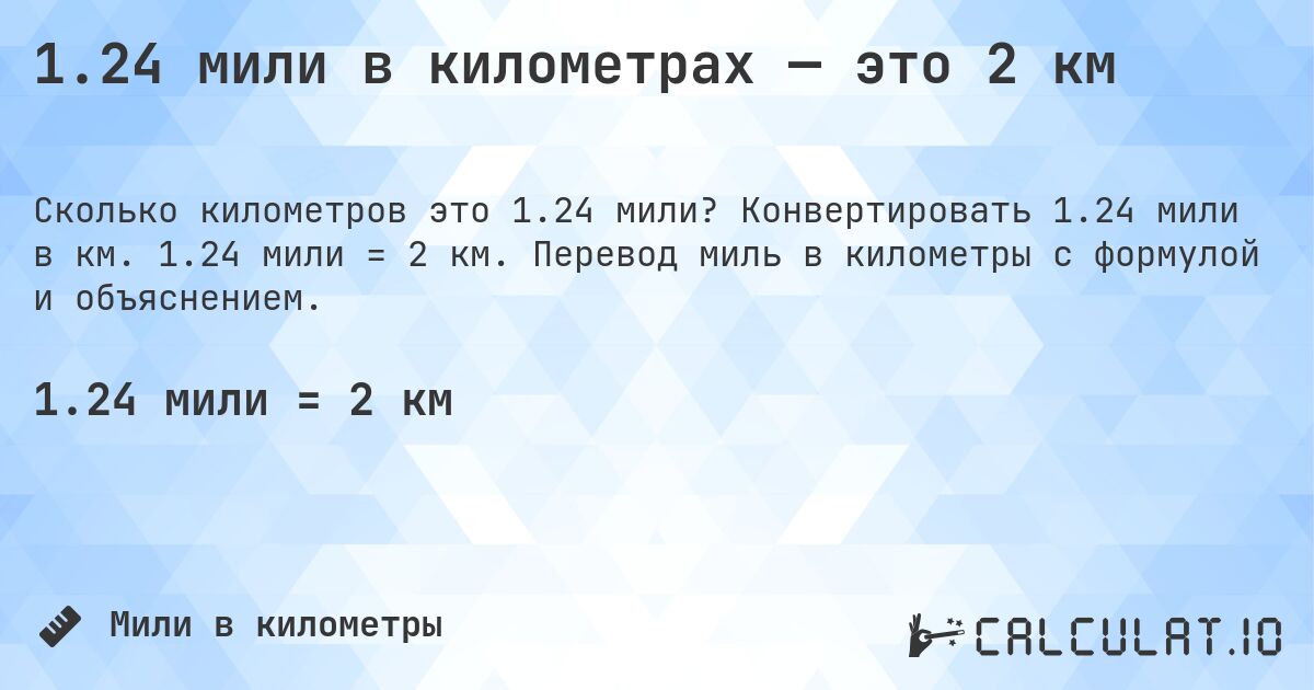 1.24 мили в километрах — это 2 км. Конвертировать 1.24 мили в км. 1.24 мили = 2 км. Перевод миль в километры с формулой и объяснением.