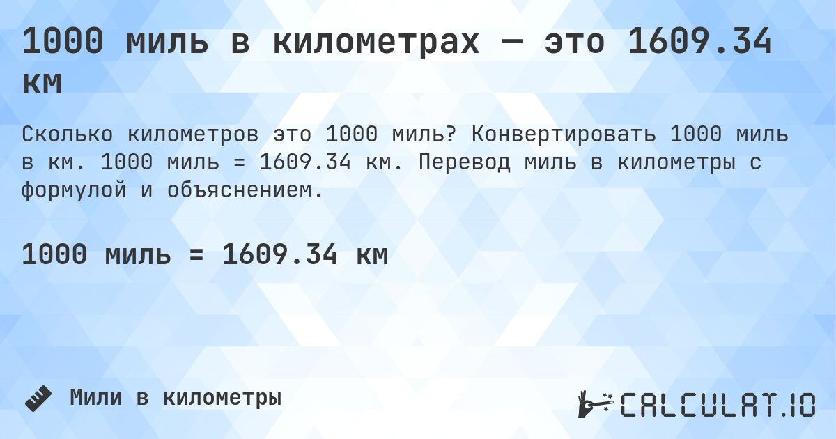 1000 миль в километрах — это 1609.34 км. Конвертировать 1000 миль в км. 1000 миль = 1609.34 км. Перевод миль в километры с формулой и объяснением.