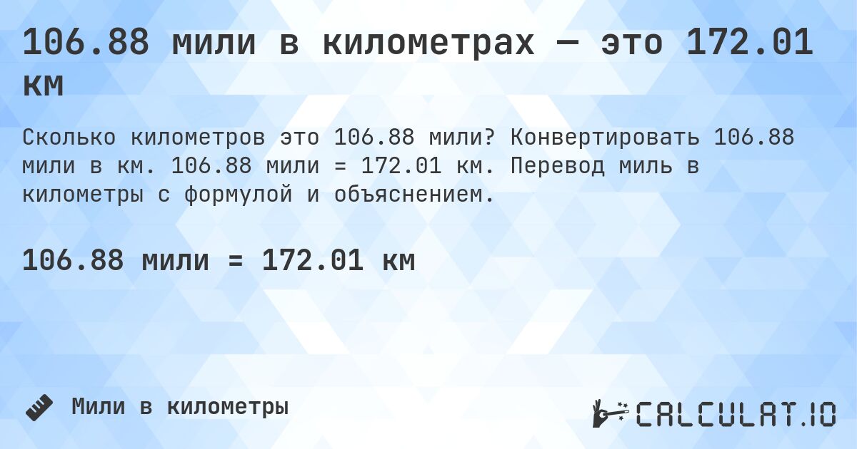 106.88 мили в километрах — это 172.01 км. Конвертировать 106.88 мили в км. 106.88 мили = 172.01 км. Перевод миль в километры с формулой и объяснением.