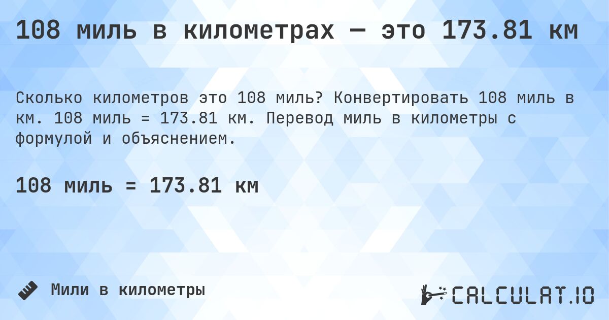 108 миль в километрах — это 173.81 км. Конвертировать 108 миль в км. 108 миль = 173.81 км. Перевод миль в километры с формулой и объяснением.