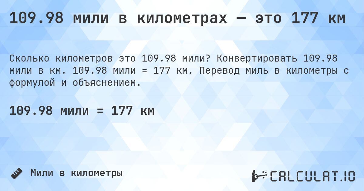 109.98 мили в километрах — это 177 км. Конвертировать 109.98 мили в км. 109.98 мили = 177 км. Перевод миль в километры с формулой и объяснением.