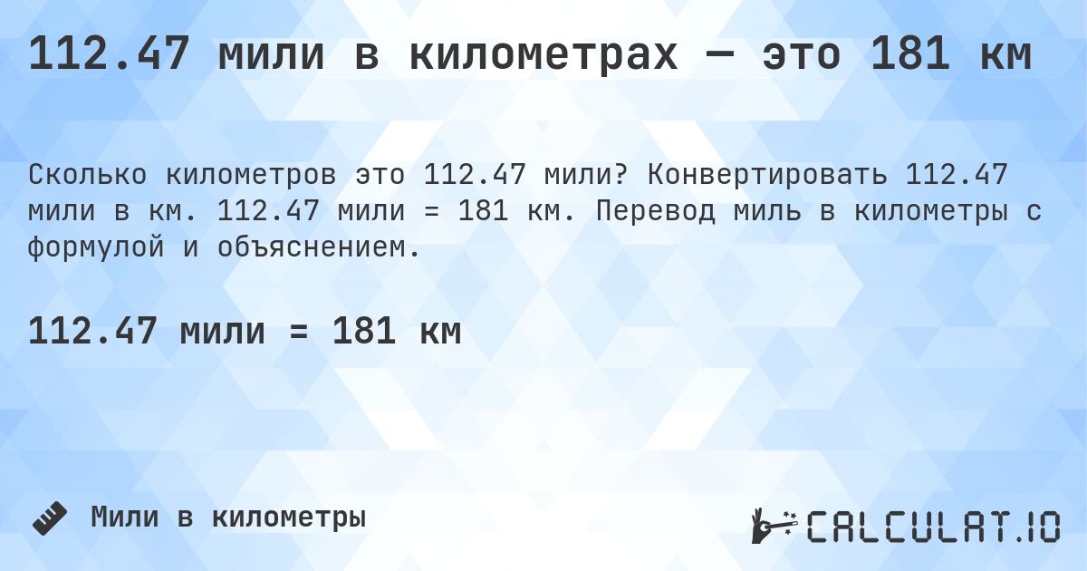112.47 мили в километрах — это 181 км. Конвертировать 112.47 мили в км. 112.47 мили = 181 км. Перевод миль в километры с формулой и объяснением.
