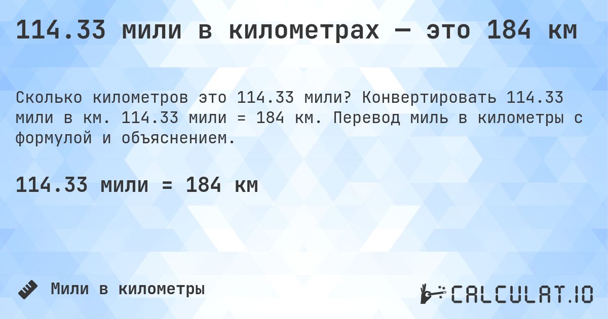 114.33 мили в километрах — это 184 км. Конвертировать 114.33 мили в км. 114.33 мили = 184 км. Перевод миль в километры с формулой и объяснением.