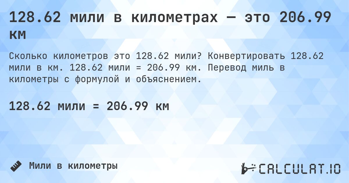 128.62 мили в километрах — это 206.99 км. Конвертировать 128.62 мили в км. 128.62 мили = 206.99 км. Перевод миль в километры с формулой и объяснением.
