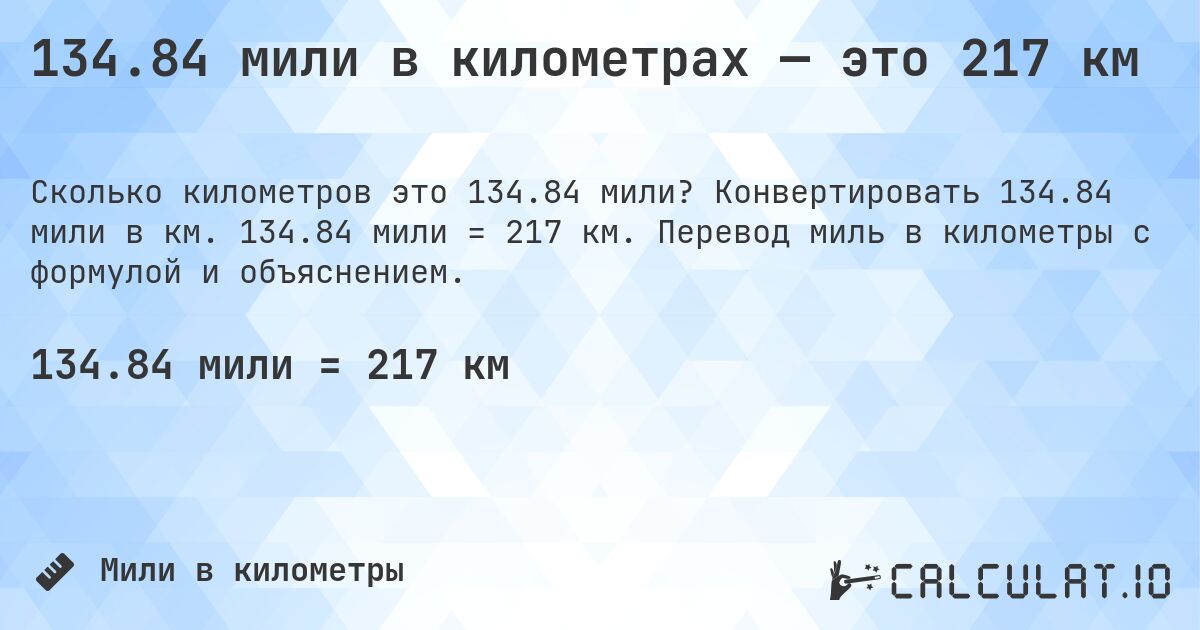 134.84 мили в километрах — это 217 км. Конвертировать 134.84 мили в км. 134.84 мили = 217 км. Перевод миль в километры с формулой и объяснением.