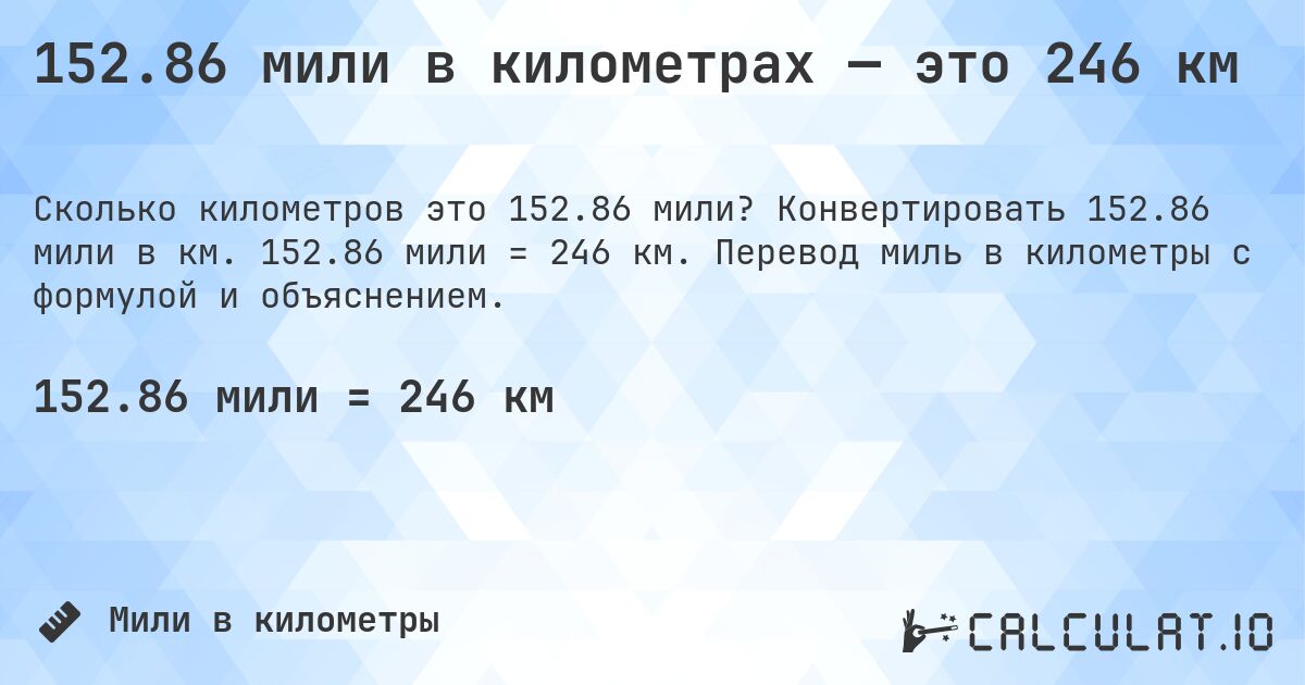 152.86 мили в километрах — это 246 км. Конвертировать 152.86 мили в км. 152.86 мили = 246 км. Перевод миль в километры с формулой и объяснением.