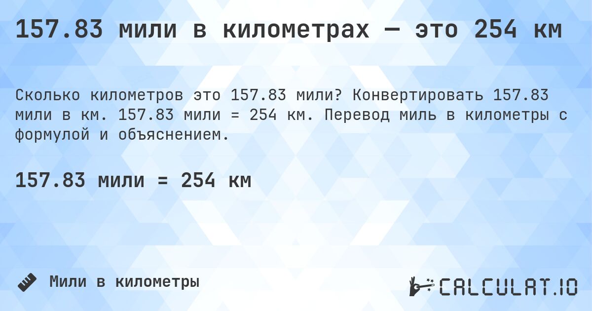 157.83 мили в километрах — это 254 км. Конвертировать 157.83 мили в км. 157.83 мили = 254 км. Перевод миль в километры с формулой и объяснением.