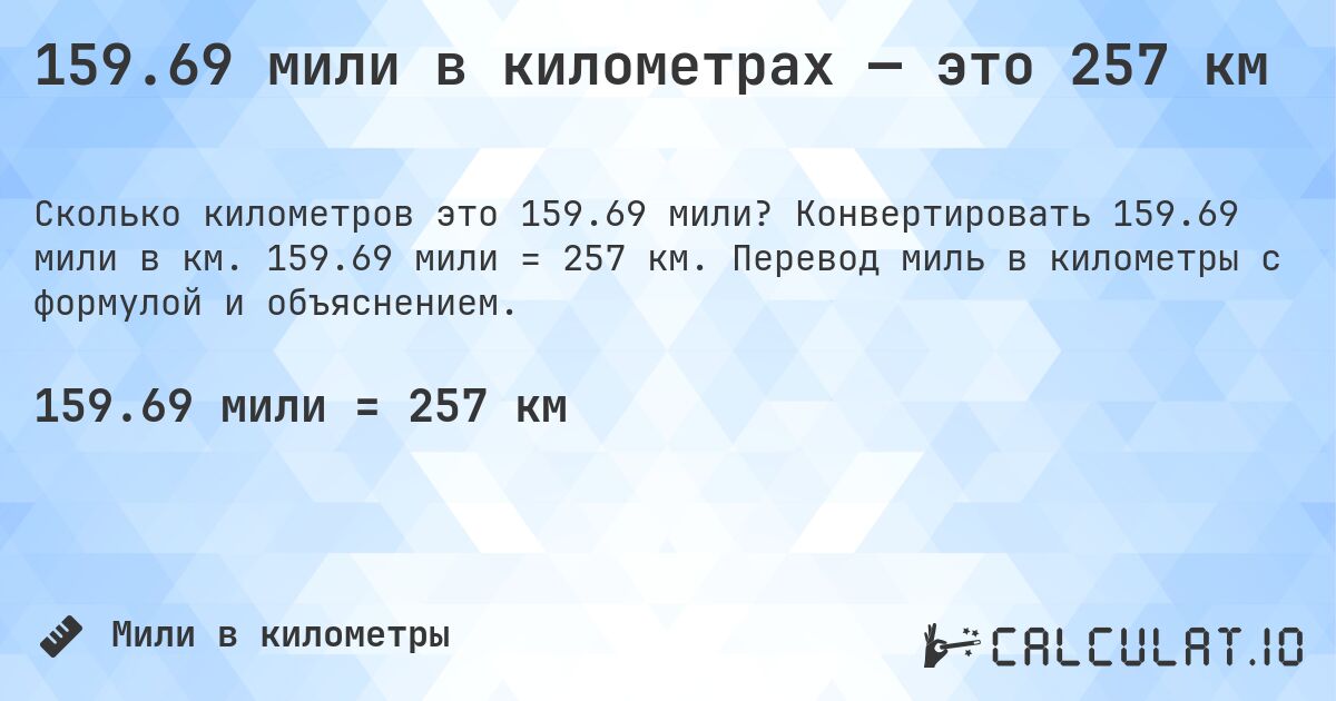 159.69 мили в километрах — это 257 км. Конвертировать 159.69 мили в км. 159.69 мили = 257 км. Перевод миль в километры с формулой и объяснением.