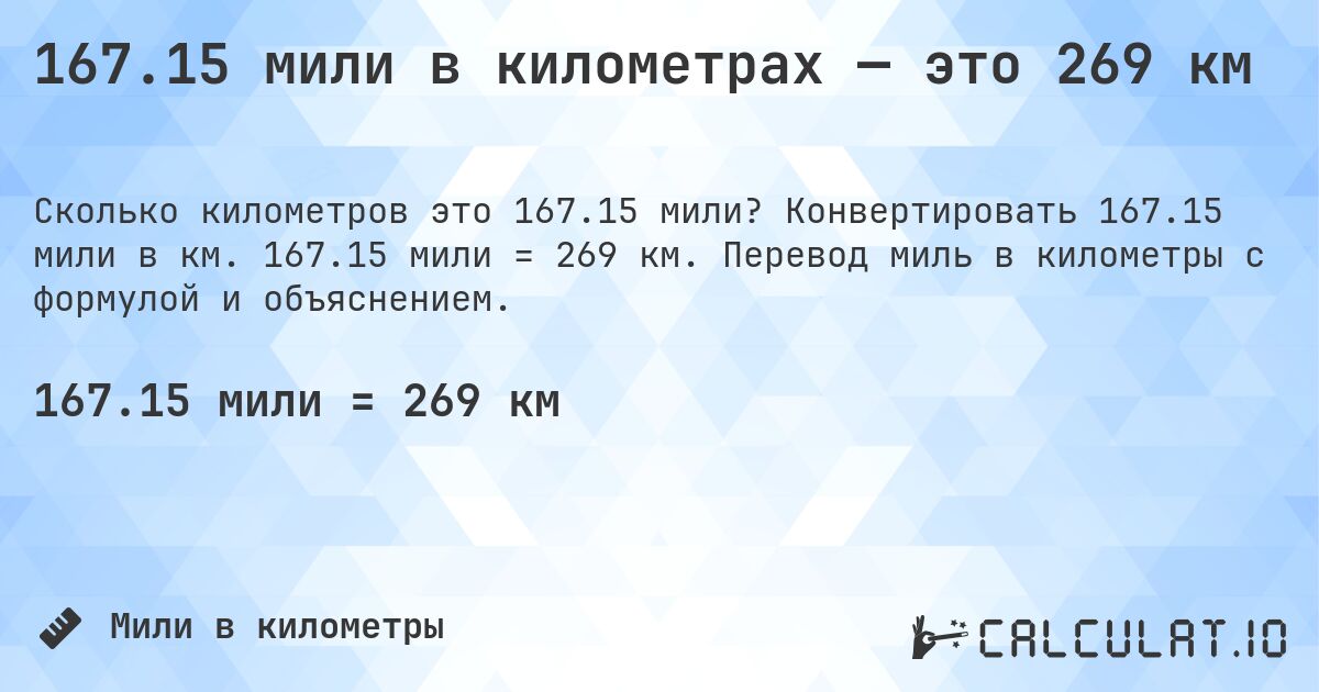 167.15 мили в километрах — это 269 км. Конвертировать 167.15 мили в км. 167.15 мили = 269 км. Перевод миль в километры с формулой и объяснением.