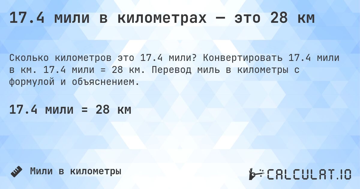 17.4 мили в километрах — это 28 км. Конвертировать 17.4 мили в км. 17.4 мили = 28 км. Перевод миль в километры с формулой и объяснением.