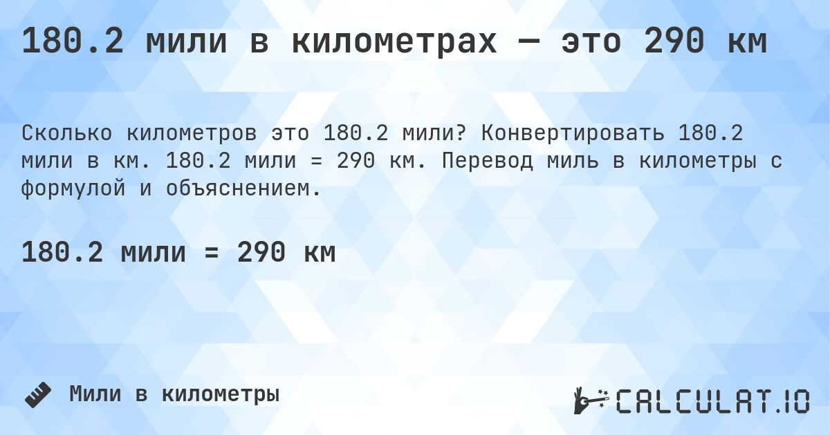 180.2 мили в километрах — это 290 км. Конвертировать 180.2 мили в км. 180.2 мили = 290 км. Перевод миль в километры с формулой и объяснением.