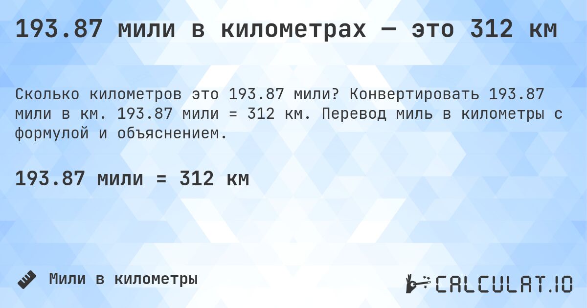 193.87 мили в километрах — это 312 км. Конвертировать 193.87 мили в км. 193.87 мили = 312 км. Перевод миль в километры с формулой и объяснением.