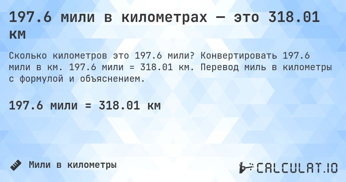 197.6 мили в километрах — это 318.01 км. Конвертировать 197.6 мили в км. 197.6 мили = 318.01 км. Перевод миль в километры с формулой и объяснением.