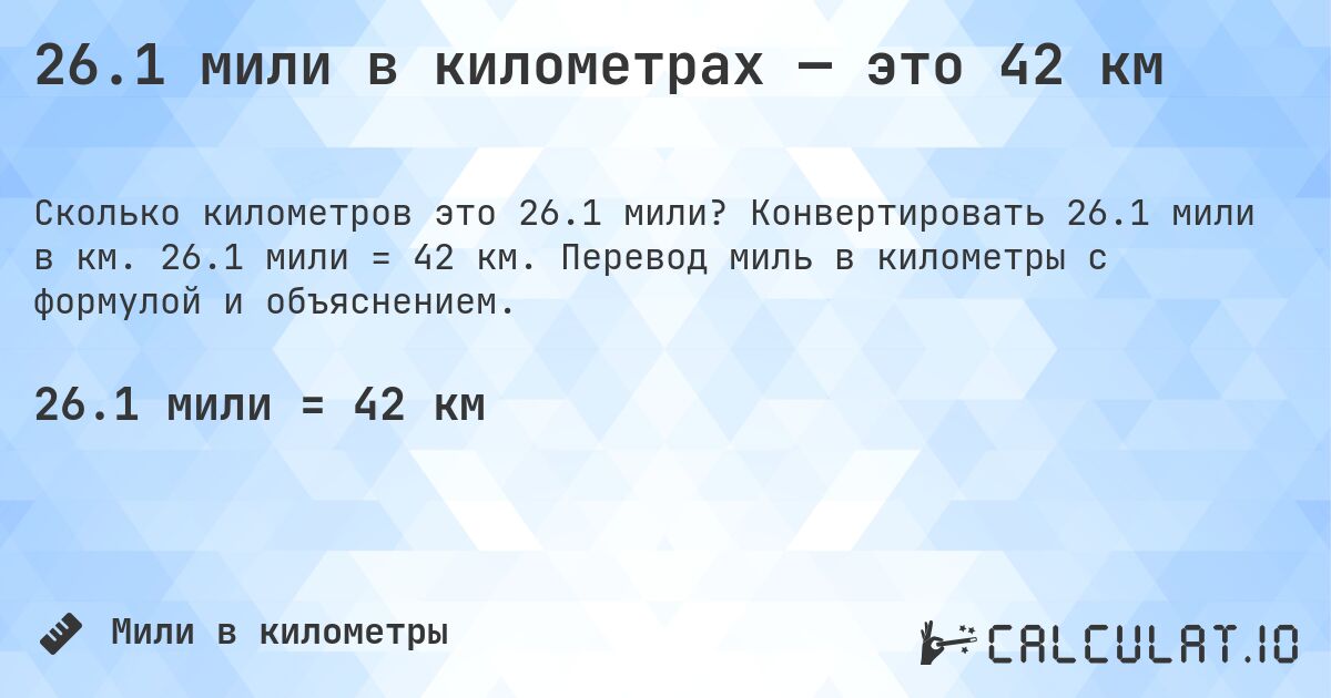26.1 мили в километрах — это 42 км. Конвертировать 26.1 мили в км. 26.1 мили = 42 км. Перевод миль в километры с формулой и объяснением.