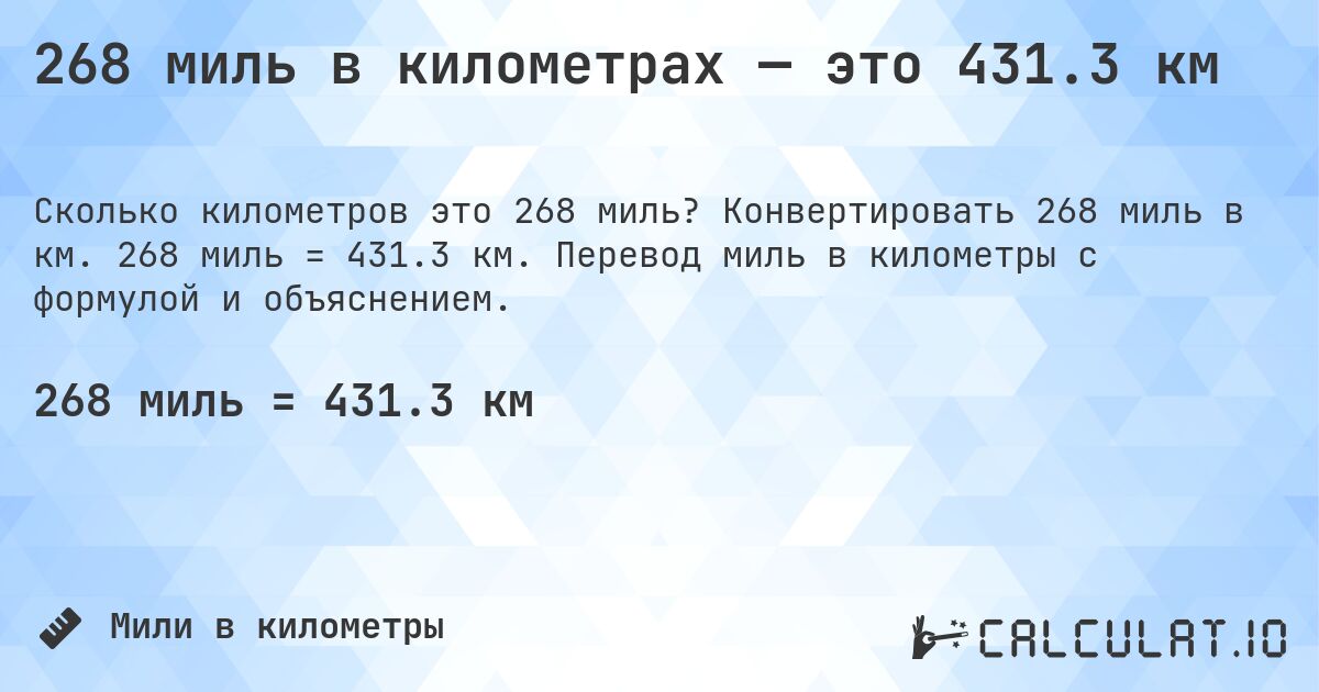 268 миль в километрах — это 431.3 км. Конвертировать 268 миль в км. 268 миль = 431.3 км. Перевод миль в километры с формулой и объяснением.