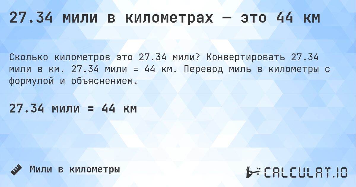 27.34 мили в километрах — это 44 км. Конвертировать 27.34 мили в км. 27.34 мили = 44 км. Перевод миль в километры с формулой и объяснением.