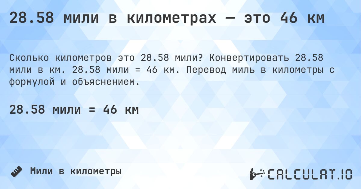 28.58 мили в километрах — это 46 км. Конвертировать 28.58 мили в км. 28.58 мили = 46 км. Перевод миль в километры с формулой и объяснением.