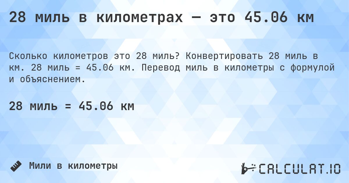 28 миль в километрах — это 45.06 км. Конвертировать 28 миль в км. 28 миль = 45.06 км. Перевод миль в километры с формулой и объяснением.