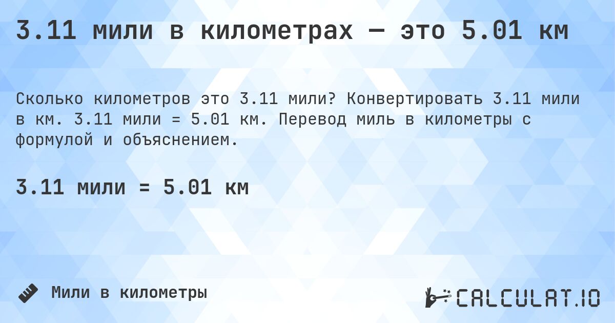 3.11 мили в километрах — это 5.01 км. Конвертировать 3.11 мили в км. 3.11 мили = 5.01 км. Перевод миль в километры с формулой и объяснением.