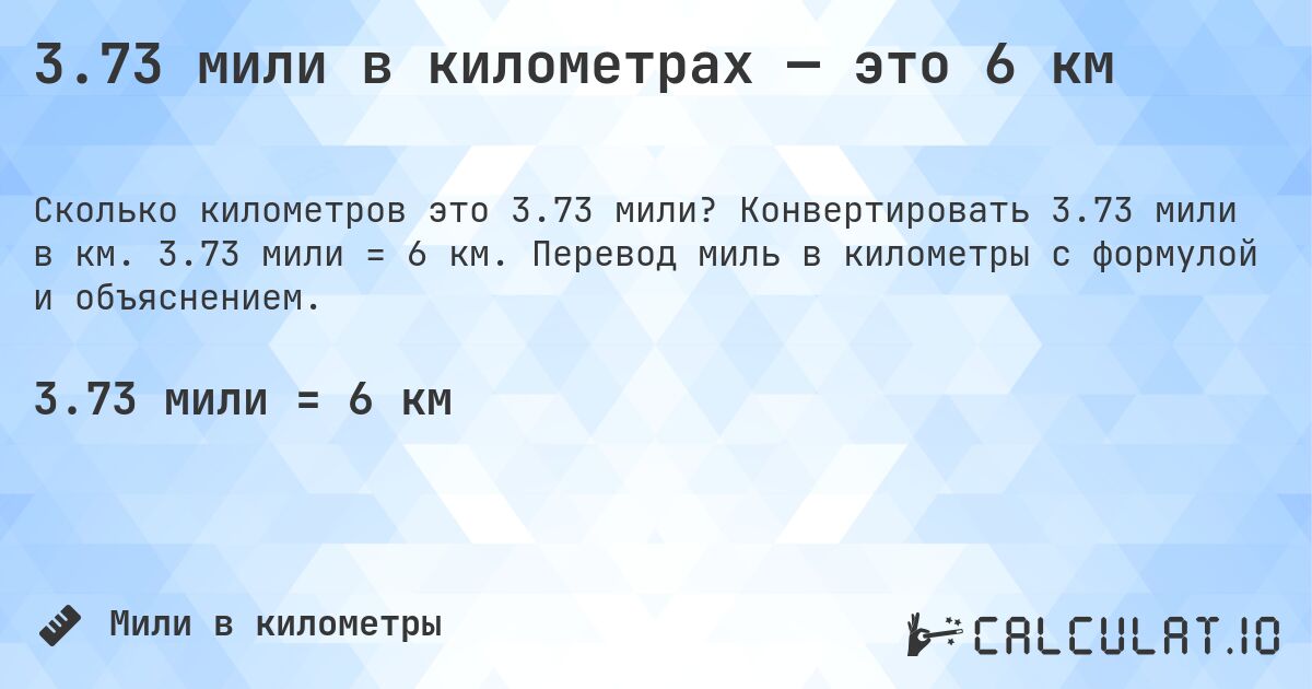 3.73 мили в километрах — это 6 км. Конвертировать 3.73 мили в км. 3.73 мили = 6 км. Перевод миль в километры с формулой и объяснением.