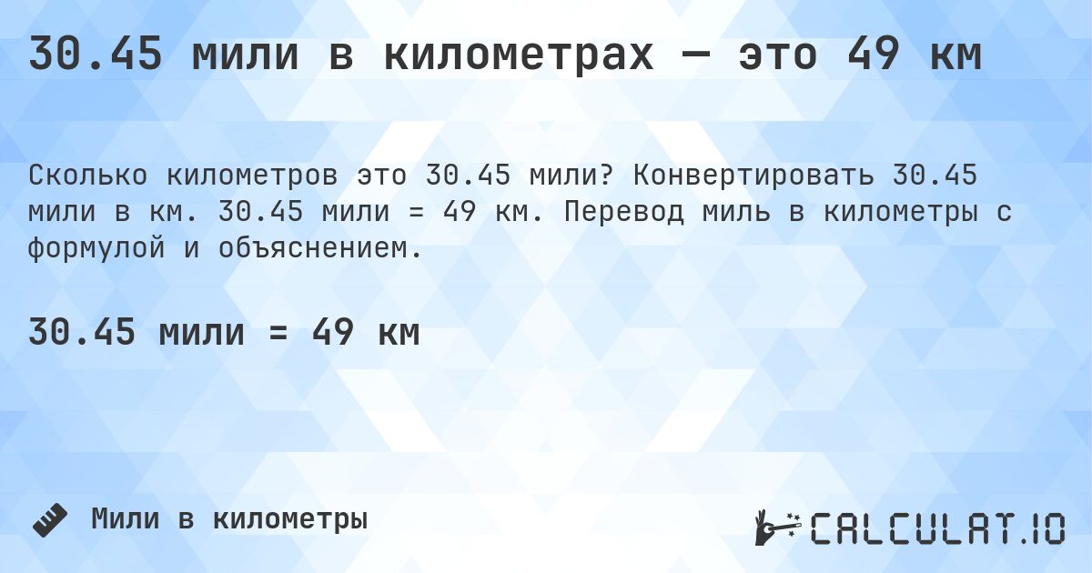 30.45 мили в километрах — это 49 км. Конвертировать 30.45 мили в км. 30.45 мили = 49 км. Перевод миль в километры с формулой и объяснением.