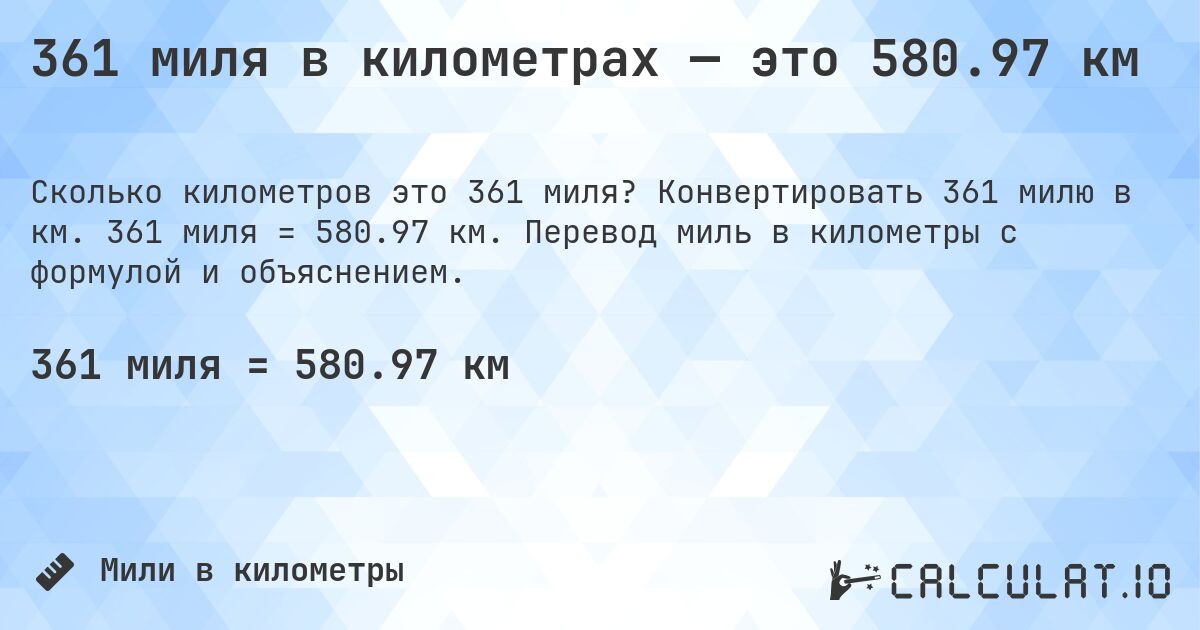 361 миля в километрах — это 580.97 км. Конвертировать 361 милю в км. 361 миля = 580.97 км. Перевод миль в километры с формулой и объяснением.