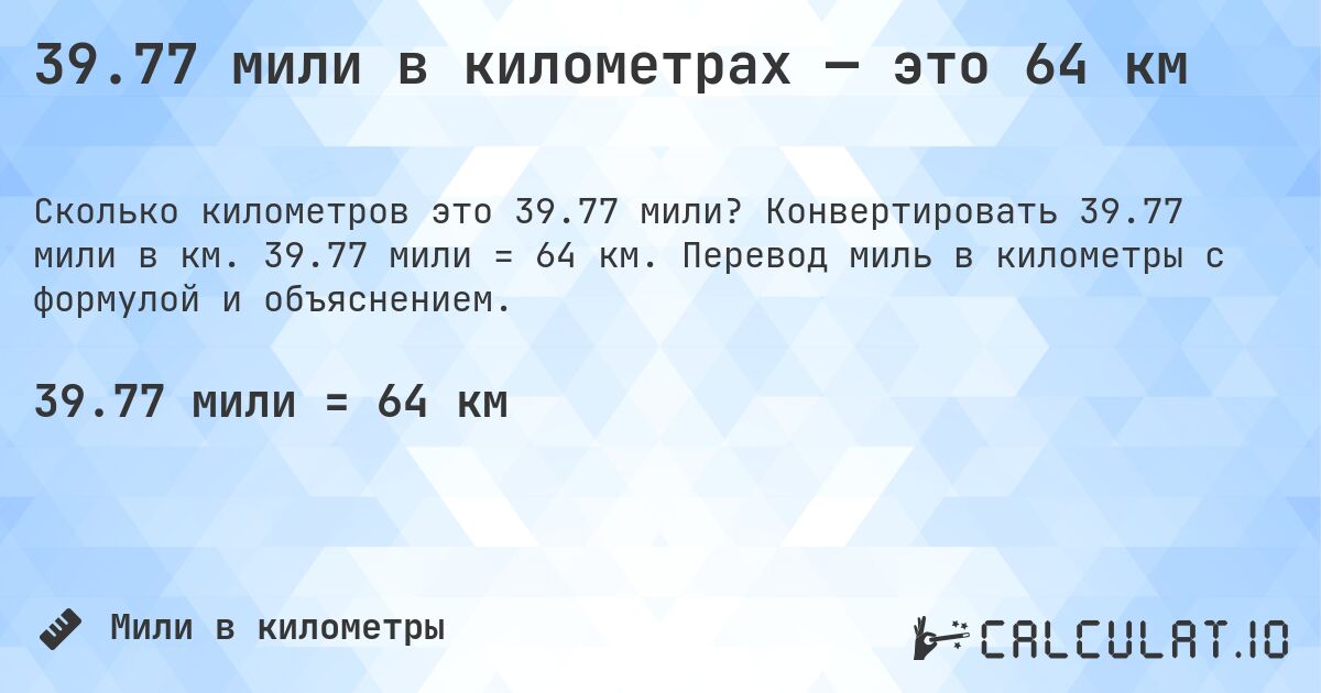 39.77 мили в километрах — это 64 км. Конвертировать 39.77 мили в км. 39.77 мили = 64 км. Перевод миль в километры с формулой и объяснением.