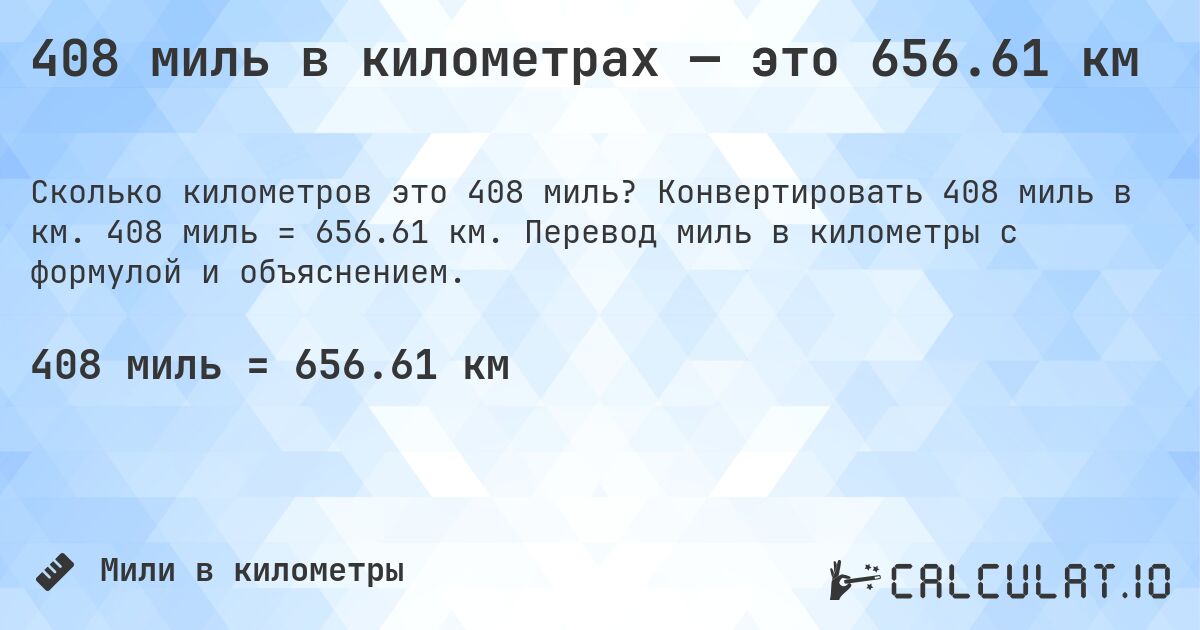 408 миль в километрах — это 656.61 км. Конвертировать 408 миль в км. 408 миль = 656.61 км. Перевод миль в километры с формулой и объяснением.