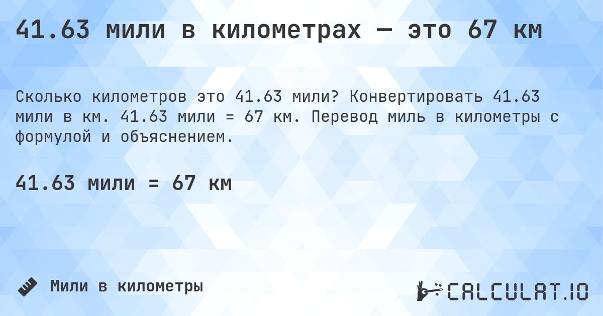 41.63 мили в километрах — это 67 км. Конвертировать 41.63 мили в км. 41.63 мили = 67 км. Перевод миль в километры с формулой и объяснением.