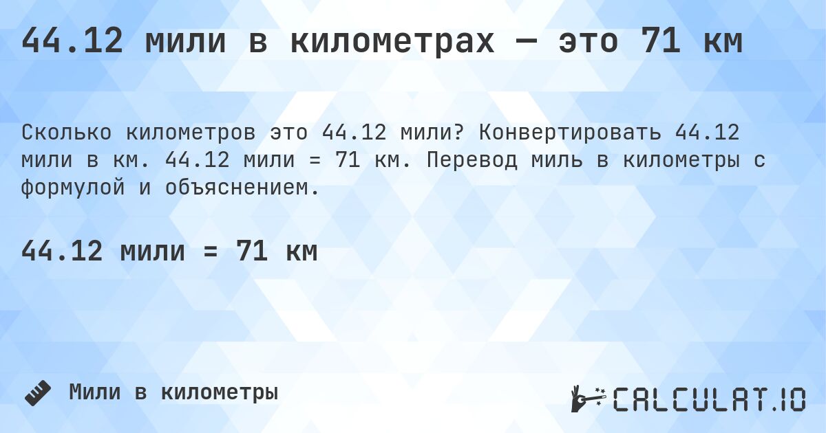 44.12 мили в километрах — это 71 км. Конвертировать 44.12 мили в км. 44.12 мили = 71 км. Перевод миль в километры с формулой и объяснением.
