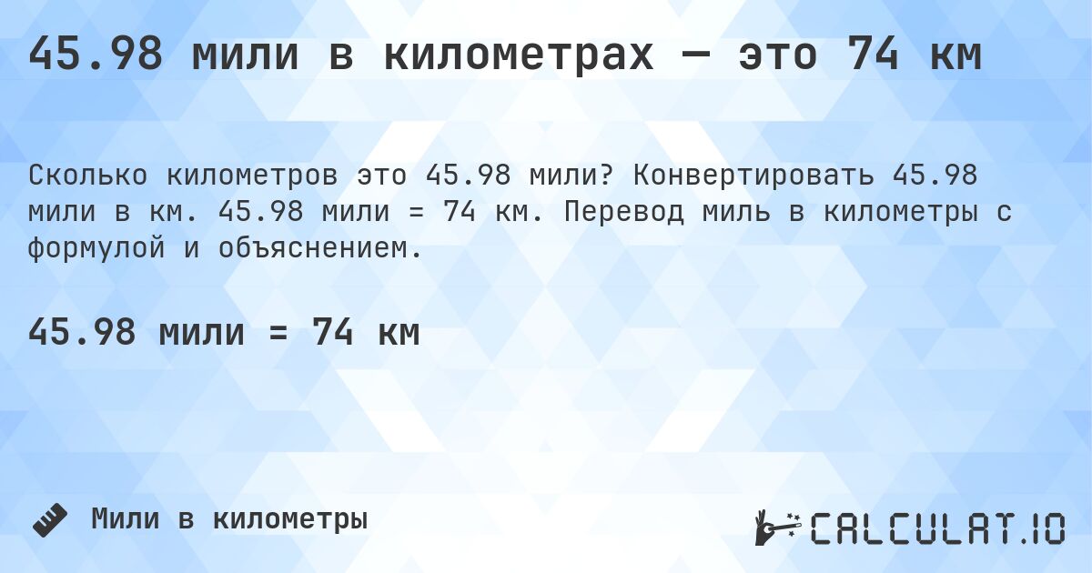 45.98 мили в километрах — это 74 км. Конвертировать 45.98 мили в км. 45.98 мили = 74 км. Перевод миль в километры с формулой и объяснением.