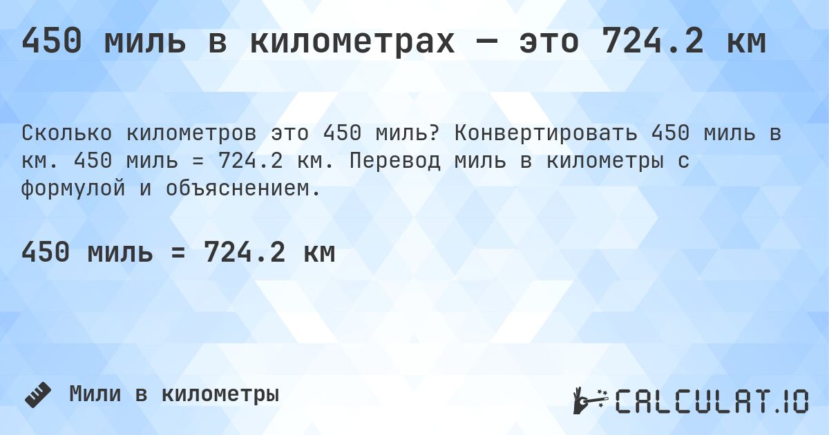 450 миль в километрах — это 724.2 км. Конвертировать 450 миль в км. 450 миль = 724.2 км. Перевод миль в километры с формулой и объяснением.