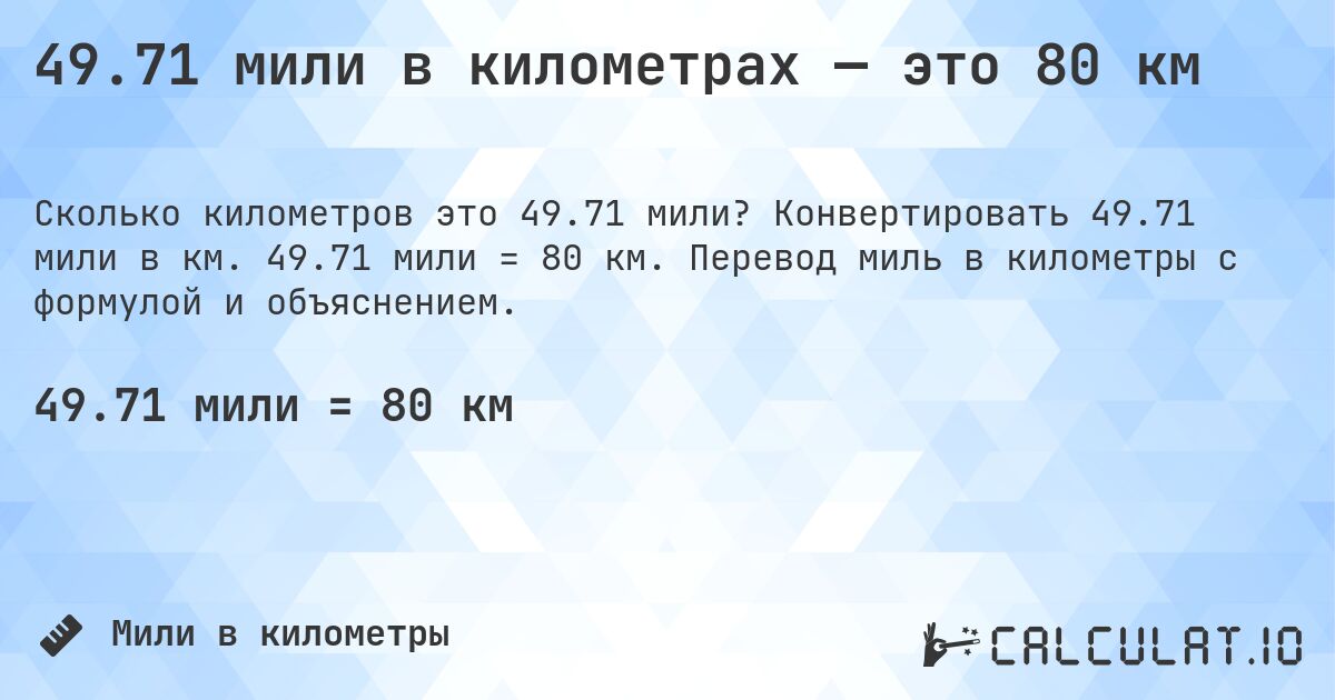 49.71 мили в километрах — это 80 км. Конвертировать 49.71 мили в км. 49.71 мили = 80 км. Перевод миль в километры с формулой и объяснением.