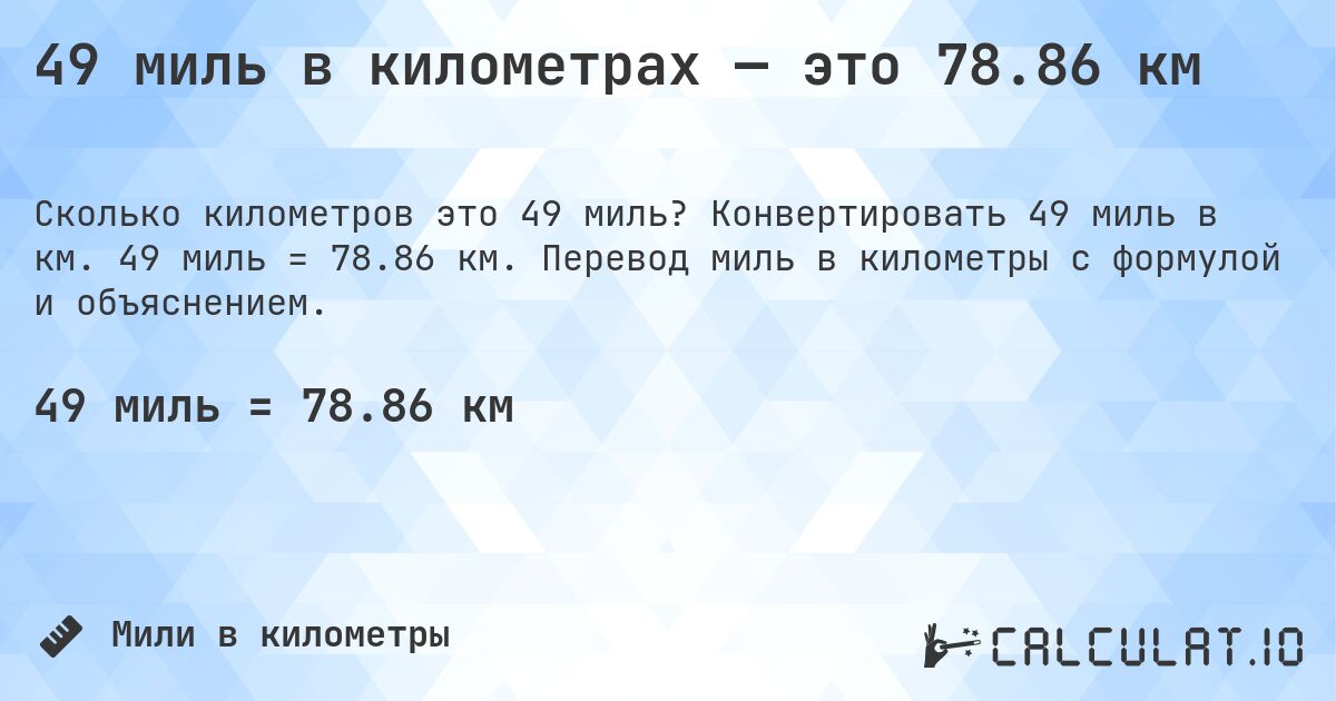 49 миль в километрах — это 78.86 км. Конвертировать 49 миль в км. 49 миль = 78.86 км. Перевод миль в километры с формулой и объяснением.