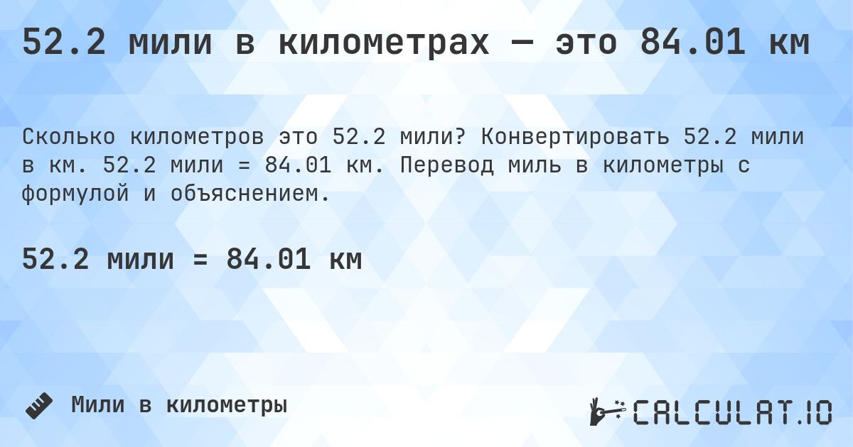 52.2 мили в километрах — это 84.01 км. Конвертировать 52.2 мили в км. 52.2 мили = 84.01 км. Перевод миль в километры с формулой и объяснением.